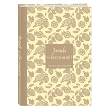 Книга "Книга для записи рецептов. Готовь и восхищай!"