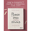 Книга "Ремонт крыш и крыльев. Психологический стендап о том, как починить себя", Светлана Патрушева - 3