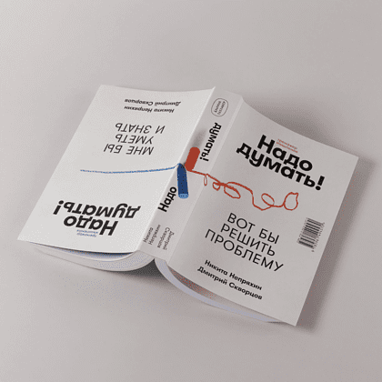 Книга "Надо думать! Тренажер мышления. Мне бы уметь и знать", Никита Непряхин, Дмитрий Скворцов - 17