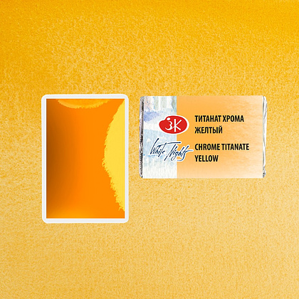 Краски акварельные "Белые ночи", 274 титанат хрома желтый, кювета - 3