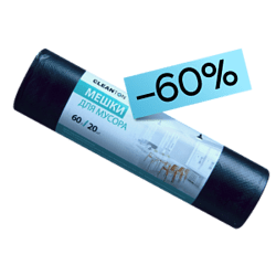 WOWцена на мешки для мусора Cleanton!