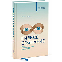 Книга "Гибкое сознание"