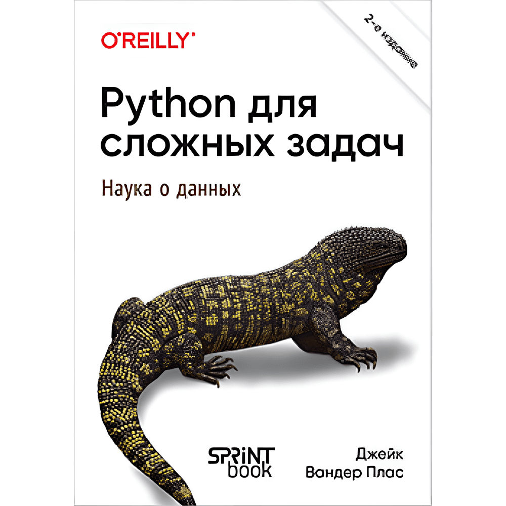 Книга "Python для сложных задач: наука о данных. 2-е межд. изд.", Джейк Вандер Плас
