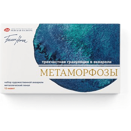 Набор акварельных красок "Белые ночи метаморфозы", 12 цветов, кюветы - 2