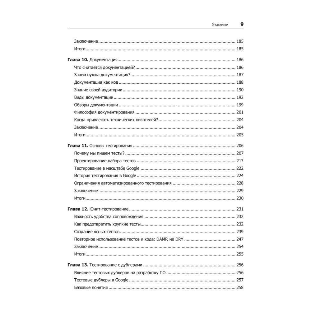 Книга "Делай как в Google. Разработка программного обеспечения", Титус Винтерс, Том Маншрек, Хайрам Райт - 5