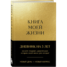 Дневник "Книга моей жизни. Дневник на 5 лет"