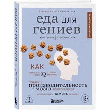 Книга "Еда для гениев"