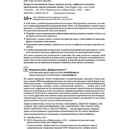 Книга "Мудрость наставников", Тим Феррис - 4