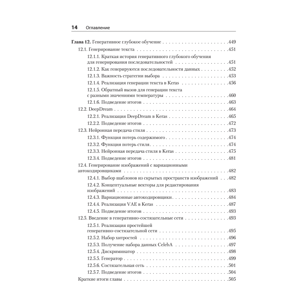 Книга "Глубокое обучение на Python. 2-е межд. изд.", Франсуа Шолле - 10