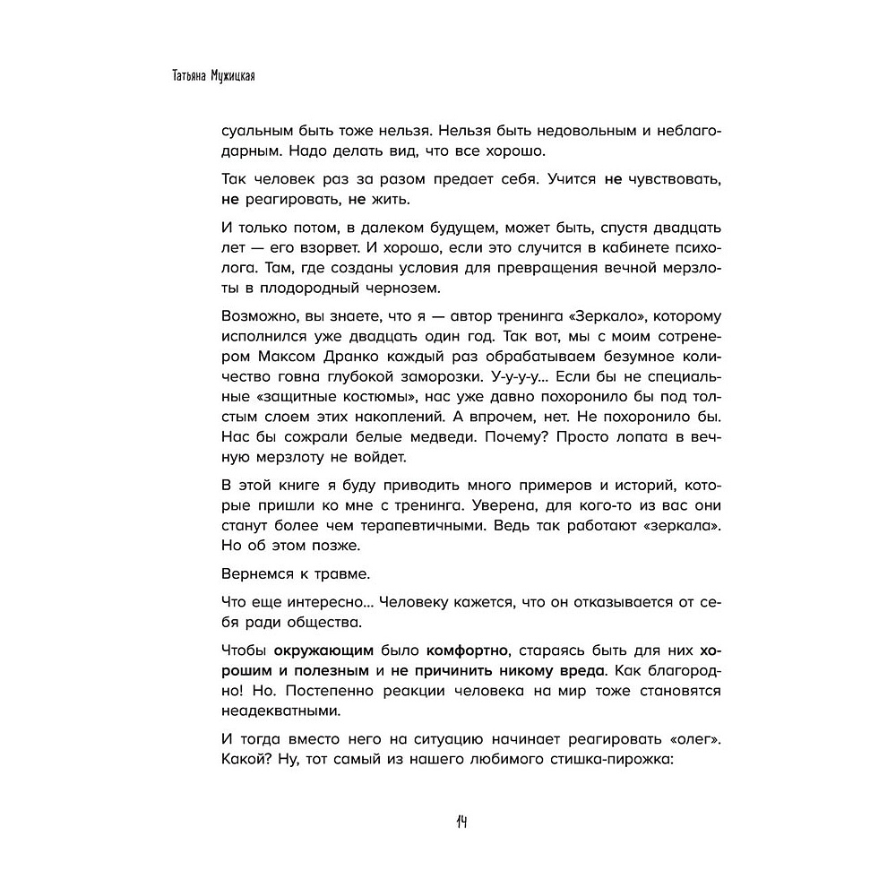 Книга "Роман с самим собой. Как уравновесить внутренние ян и инь и не отвлекаться на всякую хрень", Мужицкая Т. - 13