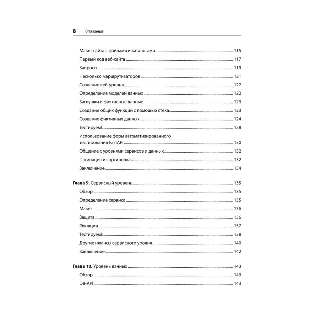 Книга "FastAPI: веб-разработка на Python", Билл Любанович - 5