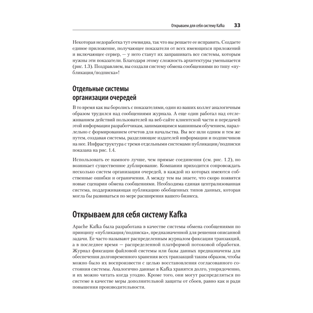 Книга "Apache Kafka. Потоковая обработка и анализ данных, 2-е изд.", Гвен Шапира, Тодд Палино, Раджини Сиварам, Крит Петти - 16