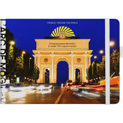 Скетчбук "L'arc de Mogilev", 21х14.8 см, 140 г/м2, 80 листов, белый пейзаж