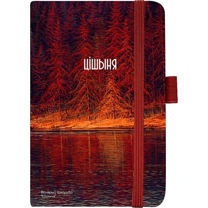 Скетчбук "Тишина", Валерий Шкарубо, 9x14 см, 80 листов, нелинованный, красный