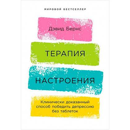 Книга "Терапия настроения: Клинически доказанный способ победить депрессию без таблеток", Дэвид Бернс