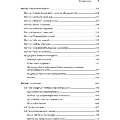 Книга "Паттерны объектно-ориентированного проектирования", Эрих Гамма, Ричард Хелм, Роберт Джонсон, Джон Влиссидес - 5