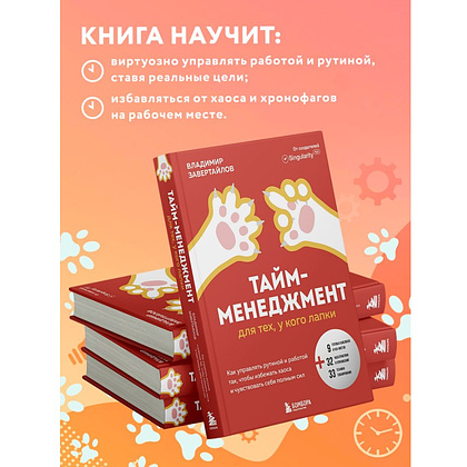 Книга "Тайм-менеджмент для тех, у кого лапки", Владимир Завертайлов - 5