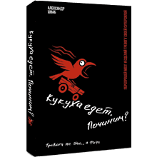 Книга "Кукуха едет. Починим? Перепрошей мозг и сделай тревогу своей суперсилой"