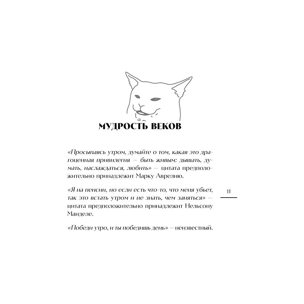 Книга "Гребаное утро! Как просыпаться утром, а не восставать", Деймон Захариадис - 8