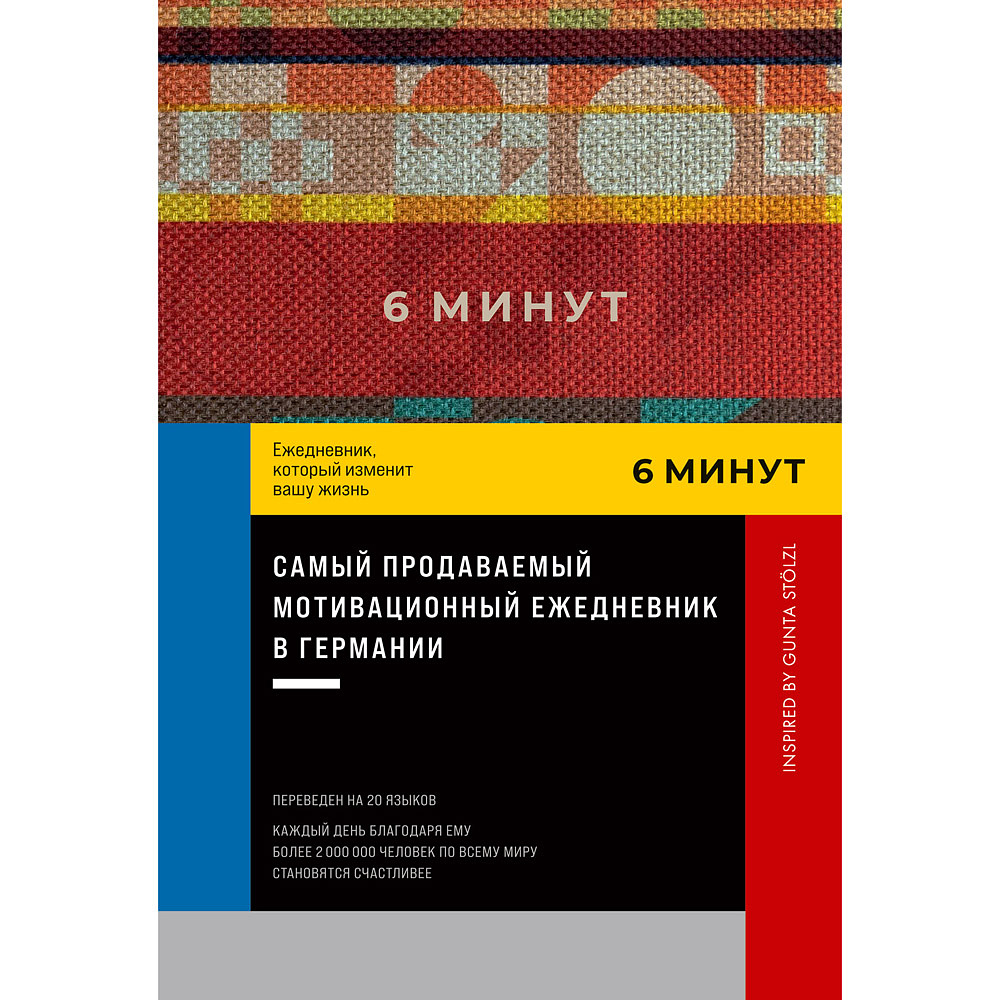 Ежедневник "6 минут. Ежедневник, который изменит вашу жизнь. Inspired by Gunta Stölzl", красный, Доминик Спенст