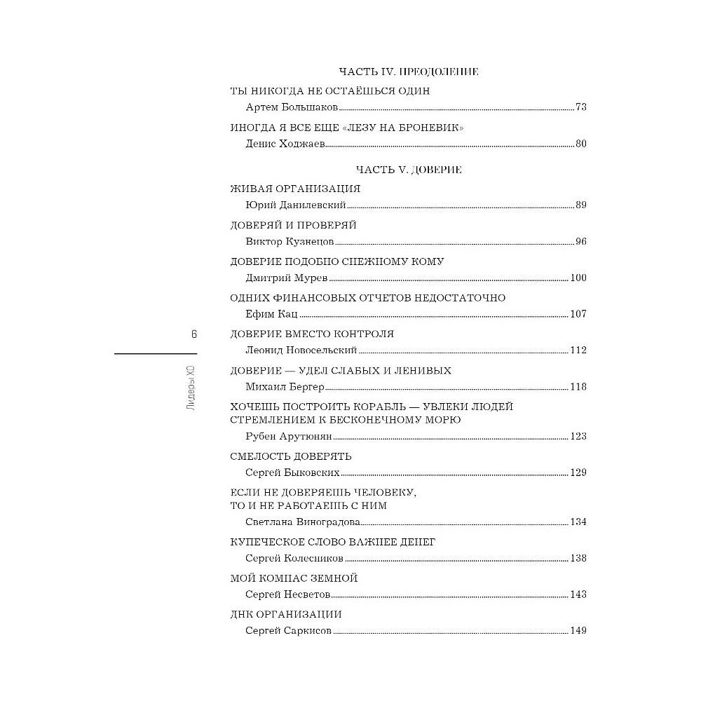 Книга "Лидеры ХО. О принципах менеджмента, командообразовании, формуле процветания бизнеса и аксиомах счастья" - 3