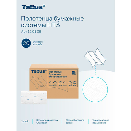 Полотенца бумажные Tellus Синглфолд Стандарт, листовые, 1-сл., 250 листов, H3 - 6