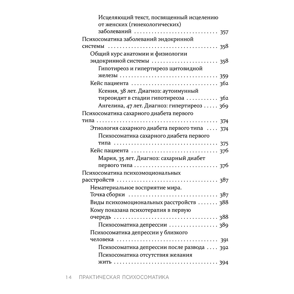 Книга "Практическая психосоматика. Какие эмоции и мысли программируют болезнь и как обрести здоровье (дополненное издание)", Артем Толоконин - 13