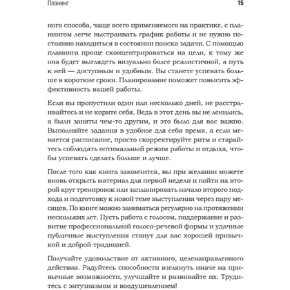 Книга "Говори красиво и уверенно каждый день. Настрой голос и речь за 5 недель", Евгения Шестакова - 14