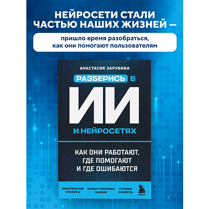 Книга "Разберись в ИИ и нейросетях: как они работают, где помогают и где ошибаются", Анастасия Зарубина - 3