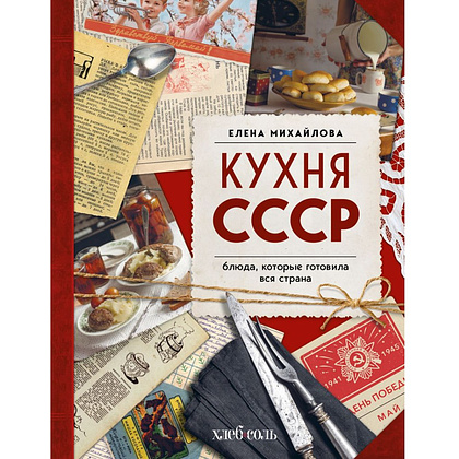 Книга "Кухня СССР. Блюда, которые готовила вся страна", Елена Михайлова