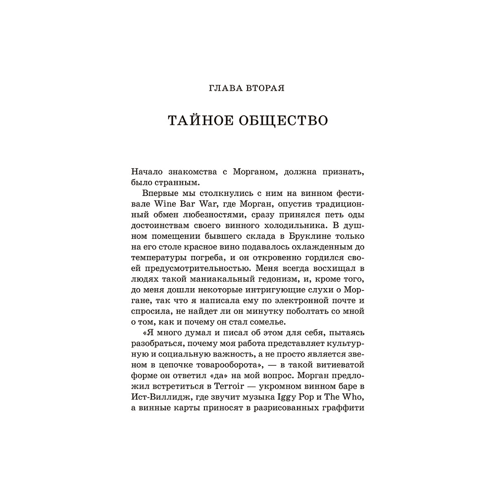 Книга "Винный маньяк: Подогретое вином приключение в компании одержимых сомелье, страстных коллекционеров и чудо", Бьянка Боскер - 6
