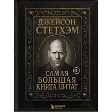 Книга "Джейсон Стетхэм. Самая большая книга цитат (подарочное издание) печать по обрезу"