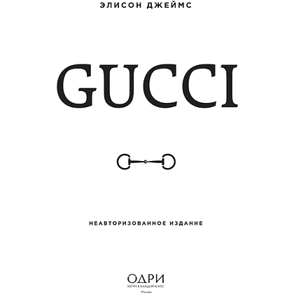 Книга "Gucci. Легенда моды", Элисон Джеймс - 3