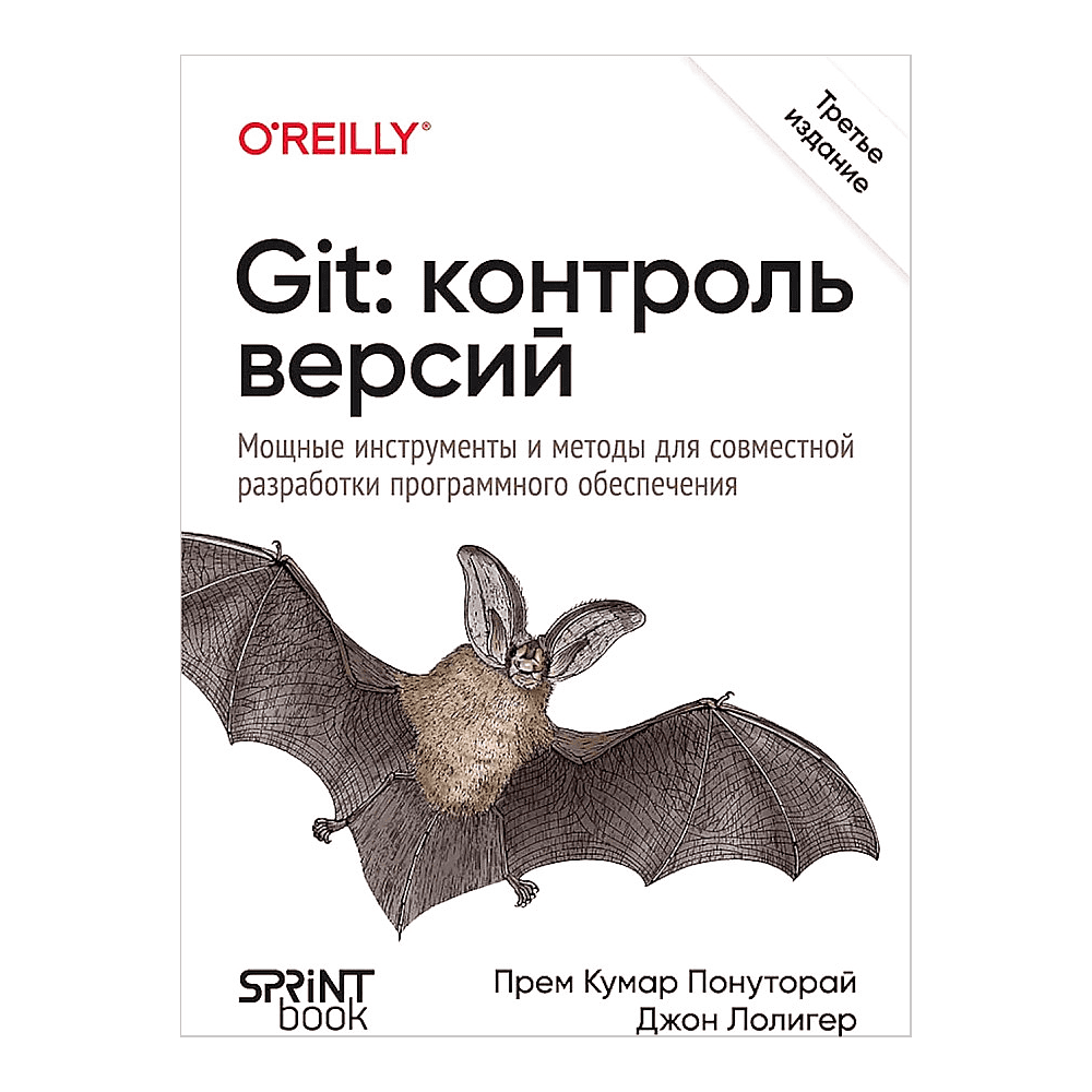Книга "Git: контроль версий. 3-е изд.", Прем Кумар Понуторай, Джон Лолигер