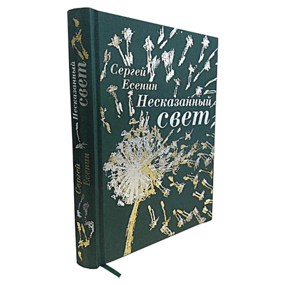 Книга "Несказанный свет" (коллекционное издание), Сергей Есенин