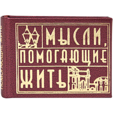 Книга-мини "Мысли, помогающие жить. Сборник афоризмов"