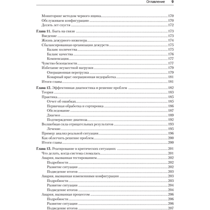 Книга "Site Reliability Engineering. Надежность и безотказность как в Google", Бетси Бейер, Крис Джоунс, Дженнифер Петофф, Ричард Мерфи - 6