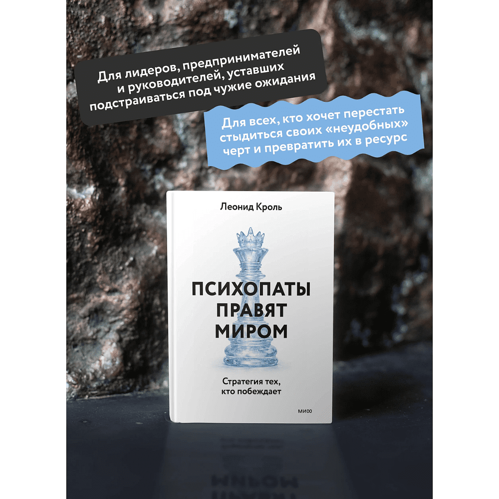 Книга "Психопаты правят миром. Стратегии тех, кто побеждает", Леонид Кроль - 4