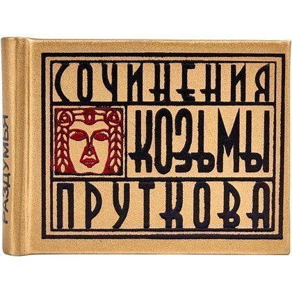 Книга-мини "Сочинения Козьмы Пруткова. Плоды раздумья", 57х40 мм, ассорти