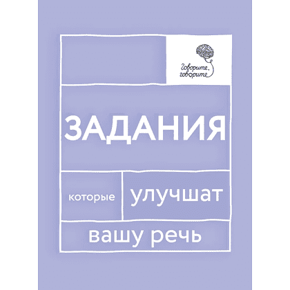 Книга  "Говорите, говорите: Задания, которые улучшат вашу речь", Наталья Катэрлин