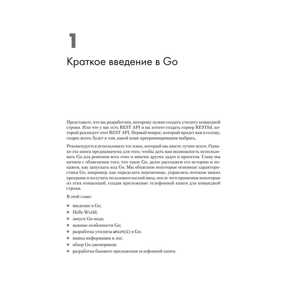 Книга "Golang для профи: Создаем профессиональные утилиты, параллельные серверы и сервисы, 3-е изд.", Михалис Цукалос - 13