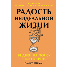 Книга "Радость неидеальной жизни. 28 дней на поиск своего пути"