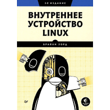 Книга "Внутреннее устройство Linux. 3-е изд."