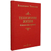 Книга "Технология жизни. Книга для героев", Владимир Тарасов - 2