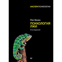 Книга "Психология лжи. 4-е издание"