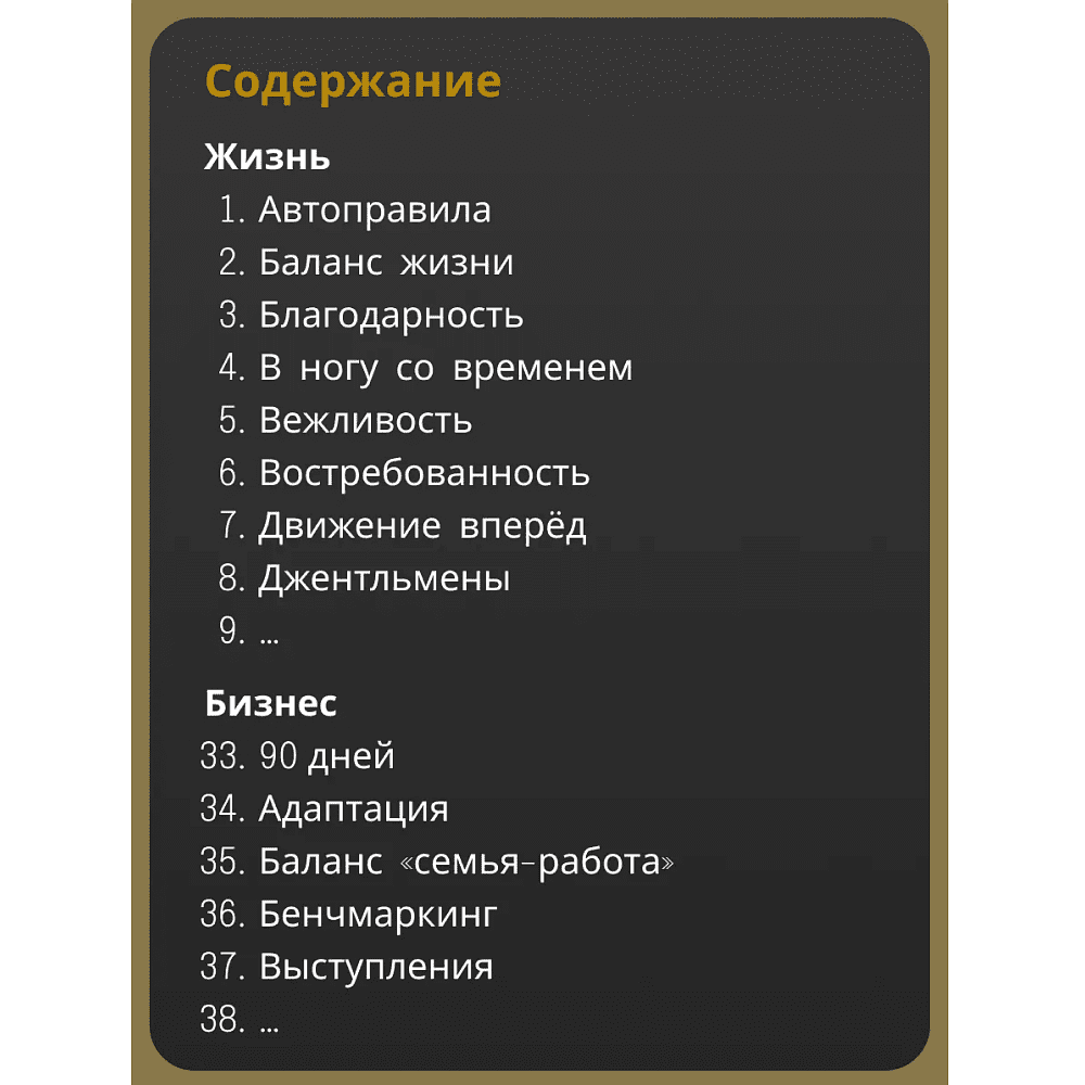 Книга "100 главных правил жизни и бизнеса", Игорь Манн - 2
