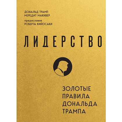 Книга "Лидерство. Золотые правила Дональда Трампа", Мередит Макивер, Дональд Трамп