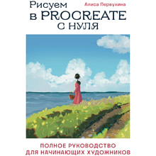 Книга "Рисуем в Procreate с нуля. Полное руководство для начинающих художников"