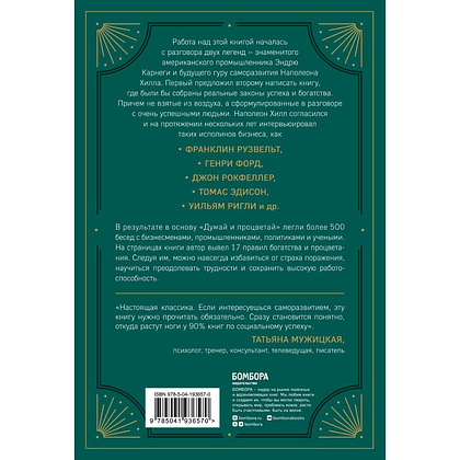 Книга "Думай и процветай. 17 правил успеха и богатства", Наполеон Хилл - 2