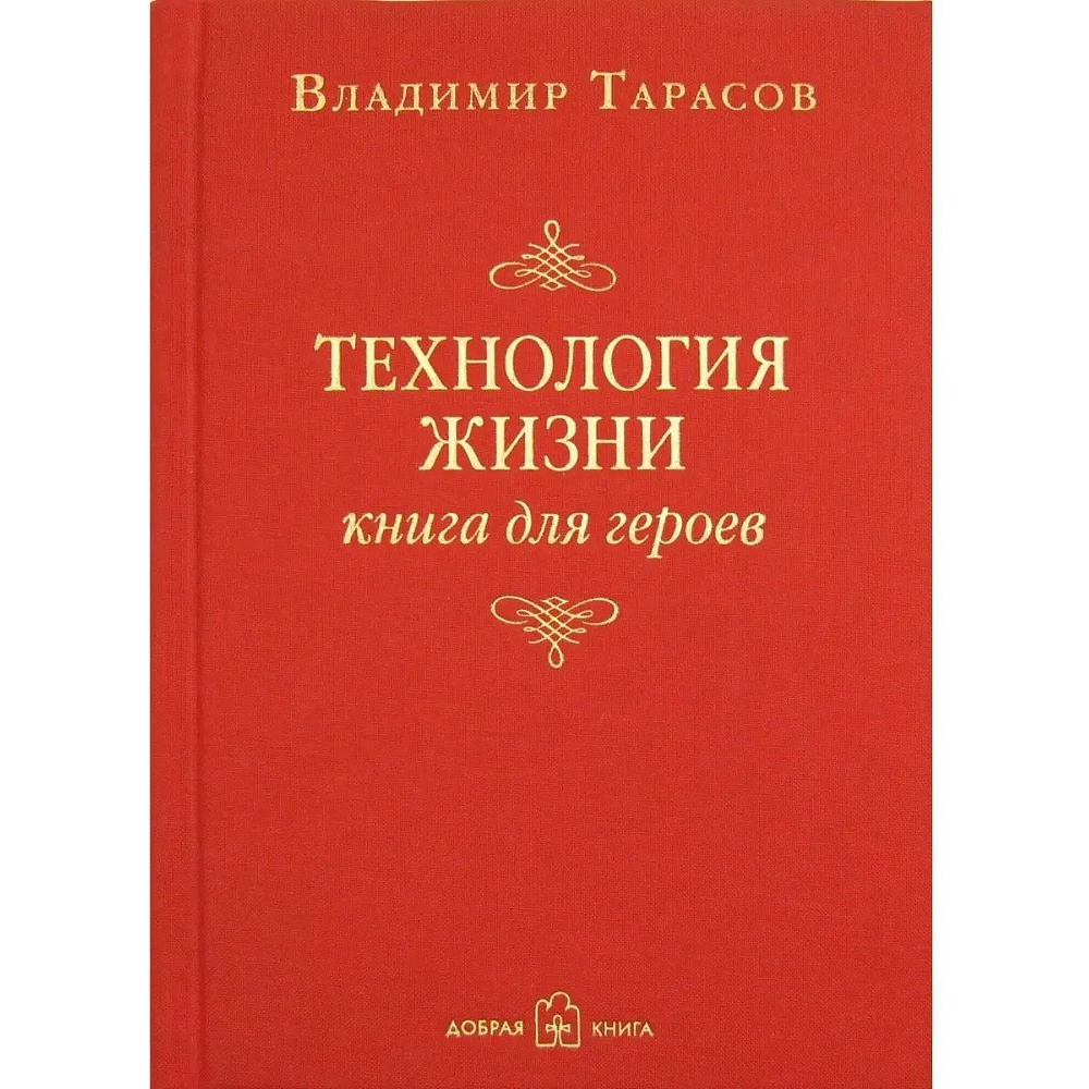 Книга "Технология жизни. Книга для героев", Владимир Тарасов
